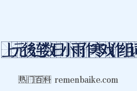 上元後连数日小雨作寒戏作组词是什么意思的图片